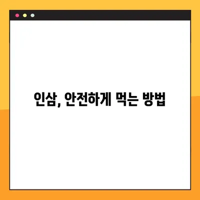 인삼 효능 제대로 누리기| 복용법 & 주의사항 완벽 가이드 | 건강, 면역력, 부작용, 복용 시간