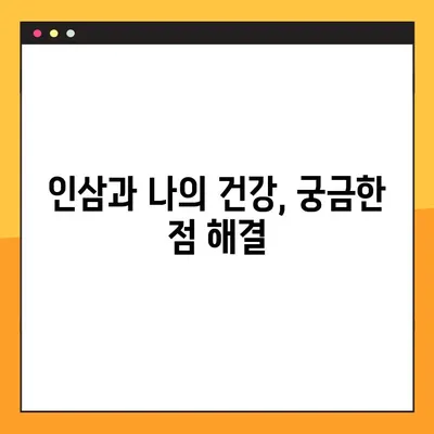 인삼 효능 제대로 누리기| 복용법 & 주의사항 완벽 가이드 | 건강, 면역력, 부작용, 복용 시간