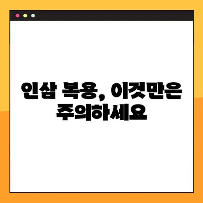 인삼 효능 제대로 누리기| 복용법 & 주의사항 완벽 가이드 | 건강, 면역력, 부작용, 복용 시간