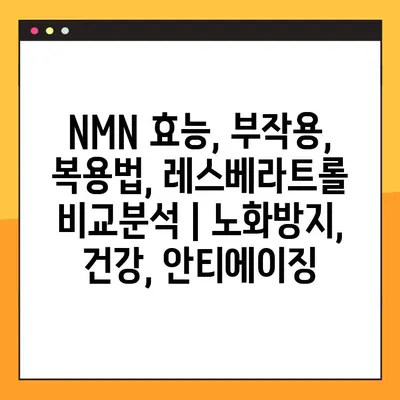 NMN 효능, 부작용, 복용법, 레스베라트롤 비교분석 | 노화방지, 건강, 안티에이징
