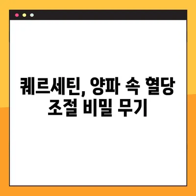 혈당 조절에 도움이 될까? 양파의 효능과 부작용, 퀘르세틴의 역할 | 당뇨, 건강, 식단, 혈당 관리