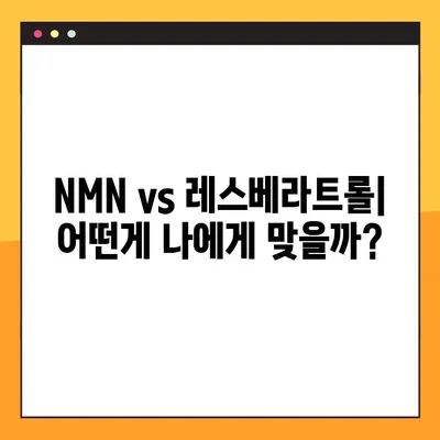 NMN 효능, 부작용, 복용법, 레스베라트롤 비교분석 | 노화방지, 건강, 안티에이징