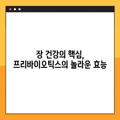 프리바이오틱스| 건강한 유산균을 위한 힘 | 장내 환경 개선, 유산균 증식, 프리바이오틱스 종류, 효능 및 섭취 가이드