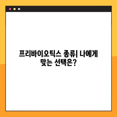 프리바이오틱스| 건강한 유산균을 위한 힘 | 장내 환경 개선, 유산균 증식, 프리바이오틱스 종류, 효능 및 섭취 가이드