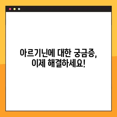 아르기닌의 모든 것| 효능, 부작용, 복용법 완벽 가이드 | 건강, 영양, 아미노산