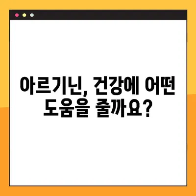 아르기닌의 모든 것| 효능, 부작용, 복용법 완벽 가이드 | 건강, 영양, 아미노산