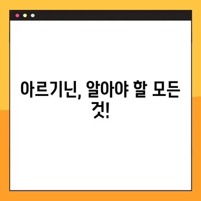 아르기닌의 모든 것| 효능, 부작용, 복용법 완벽 가이드 | 건강, 영양, 아미노산