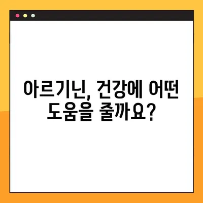 아르기닌 효능과 부작용 완벽 가이드| 장기 복용 시 주의 사항 | 건강, 영양, 보충제, 운동