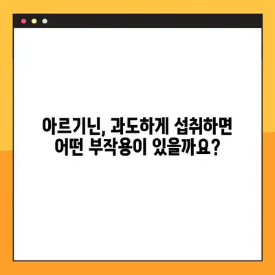 아르기닌 효능과 부작용 완벽 가이드| 장기 복용 시 주의 사항 | 건강, 영양, 보충제, 운동