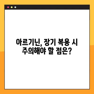 아르기닌 효능과 부작용 완벽 가이드| 장기 복용 시 주의 사항 | 건강, 영양, 보충제, 운동