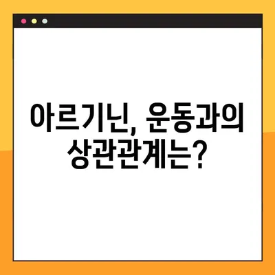 아르기닌 효능과 부작용 완벽 가이드| 장기 복용 시 주의 사항 | 건강, 영양, 보충제, 운동