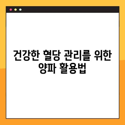 혈당 조절에 도움이 될까? 양파의 효능과 부작용, 퀘르세틴의 역할 | 당뇨, 건강, 식단, 혈당 관리