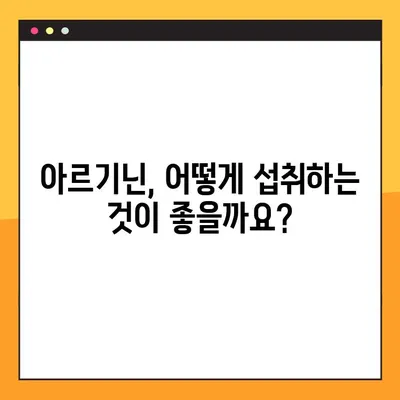 아르기닌 효능과 부작용 완벽 가이드| 장기 복용 시 주의 사항 | 건강, 영양, 보충제, 운동