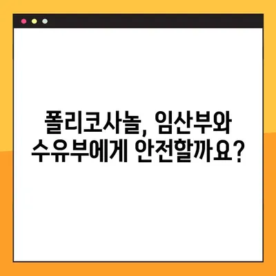 임산부와 수유부를 위한 폴리코사놀 완벽 가이드| 효능, 부작용, 복용법 | 건강, 영양, 임신, 수유