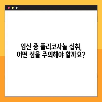 임산부와 수유부를 위한 폴리코사놀 완벽 가이드| 효능, 부작용, 복용법 | 건강, 영양, 임신, 수유