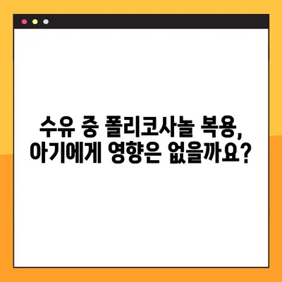 임산부와 수유부를 위한 폴리코사놀 완벽 가이드| 효능, 부작용, 복용법 | 건강, 영양, 임신, 수유