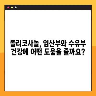 임산부와 수유부를 위한 폴리코사놀 완벽 가이드| 효능, 부작용, 복용법 | 건강, 영양, 임신, 수유