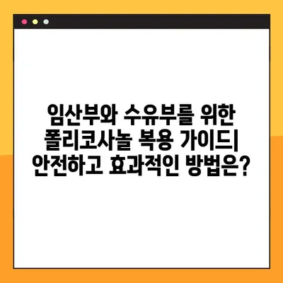 임산부와 수유부를 위한 폴리코사놀 완벽 가이드| 효능, 부작용, 복용법 | 건강, 영양, 임신, 수유