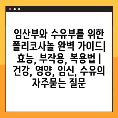 임산부와 수유부를 위한 폴리코사놀 완벽 가이드| 효능, 부작용, 복용법 | 건강, 영양, 임신, 수유