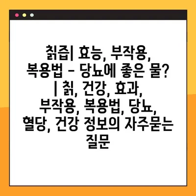 칡즙| 효능, 부작용, 복용법 - 당뇨에 좋은 물? | 칡, 건강, 효과, 부작용, 복용법, 당뇨, 혈당, 건강 정보