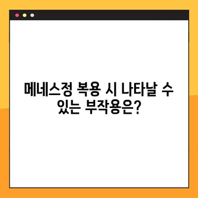 메네스정 효과, 복용법, 부작용| 전문가가 알려주는 상세 가이드 | 메네스정, 약효, 복용방법, 부작용, 전문의