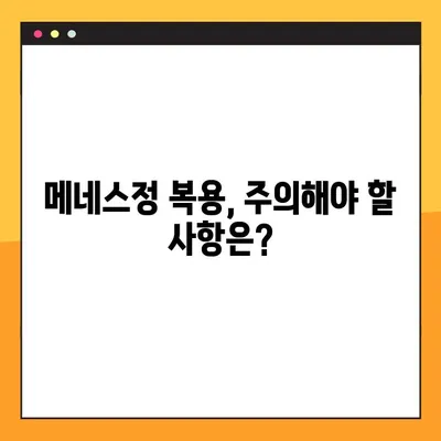 메네스정 효과, 복용법, 부작용| 전문가가 알려주는 상세 가이드 | 메네스정, 약효, 복용방법, 부작용, 전문의