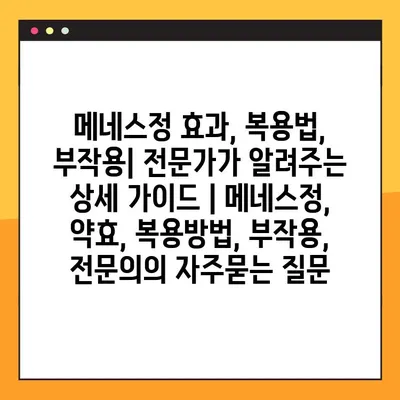 메네스정 효과, 복용법, 부작용| 전문가가 알려주는 상세 가이드 | 메네스정, 약효, 복용방법, 부작용, 전문의