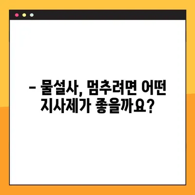 물설사 완화, 지사제 선택 가이드| 효능, 부작용, 주의사항 | 설사, 지사제 종류, 복용법, 부작용 정보