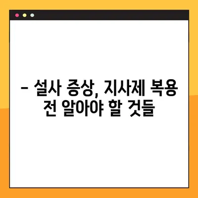 물설사 완화, 지사제 선택 가이드| 효능, 부작용, 주의사항 | 설사, 지사제 종류, 복용법, 부작용 정보