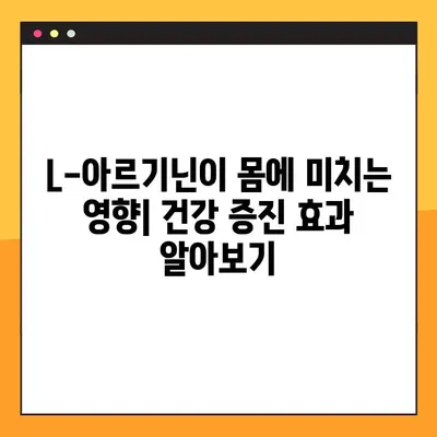 L-아르기닌 효능, 복용법, 부작용 총정리 | 건강, 섭취 가이드, 주의사항