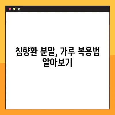 침향환의 효능과 부작용 완벽 가이드 | 분말 가루 복용법, 수제환 제작법, 궁금증 해결