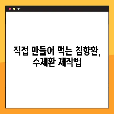 침향환의 효능과 부작용 완벽 가이드 | 분말 가루 복용법, 수제환 제작법, 궁금증 해결