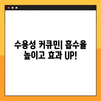 수용성 커큐민| 효능, 부작용, 복용법 완벽 가이드 | 건강, 섭취, 팁
