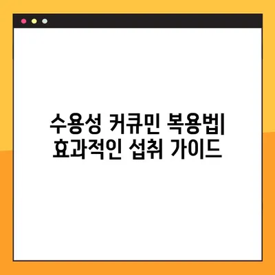 수용성 커큐민| 효능, 부작용, 복용법 완벽 가이드 | 건강, 섭취, 팁