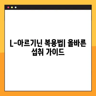 L-아르기닌 효능, 복용법, 부작용 총정리 | 건강, 섭취 가이드, 주의사항