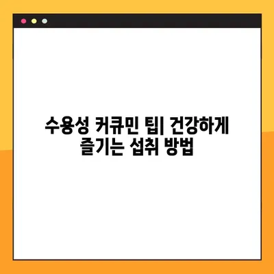 수용성 커큐민| 효능, 부작용, 복용법 완벽 가이드 | 건강, 섭취, 팁