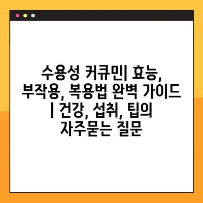 수용성 커큐민| 효능, 부작용, 복용법 완벽 가이드 | 건강, 섭취, 팁