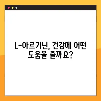 L-아르기닌 효과 제대로 보기! 복용법 & 주의사항 완벽 정리 | 건강, 영양, 운동, 혈관 건강