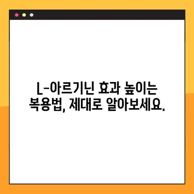 L-아르기닌 효과 제대로 보기! 복용법 & 주의사항 완벽 정리 | 건강, 영양, 운동, 혈관 건강