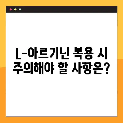 L-아르기닌 효과 제대로 보기! 복용법 & 주의사항 완벽 정리 | 건강, 영양, 운동, 혈관 건강