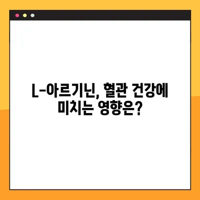 L-아르기닌 효과 제대로 보기! 복용법 & 주의사항 완벽 정리 | 건강, 영양, 운동, 혈관 건강