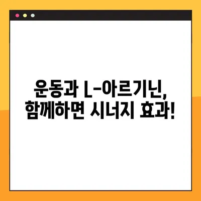 L-아르기닌 효과 제대로 보기! 복용법 & 주의사항 완벽 정리 | 건강, 영양, 운동, 혈관 건강