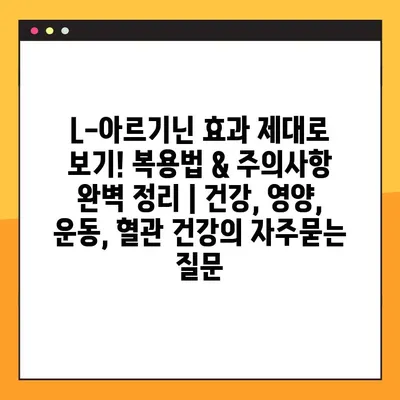 L-아르기닌 효과 제대로 보기! 복용법 & 주의사항 완벽 정리 | 건강, 영양, 운동, 혈관 건강