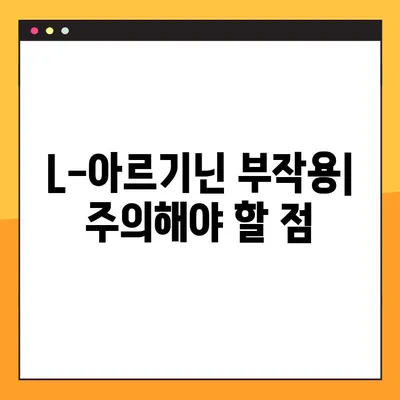 L-아르기닌 효능, 복용법, 부작용 총정리 | 건강, 섭취 가이드, 주의사항