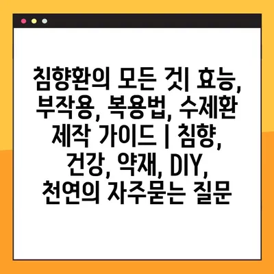 침향환의 모든 것| 효능, 부작용, 복용법, 수제환 제작 가이드 | 침향, 건강, 약재, DIY, 천연