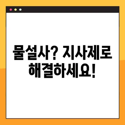 물설사, 이제 걱정하지 마세요! 지사제 효능, 부작용, 복용법 완벽 가이드 | 설사, 지사제 종류, 주의사항