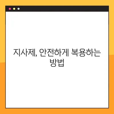 물설사, 이제 걱정하지 마세요! 지사제 효능, 부작용, 복용법 완벽 가이드 | 설사, 지사제 종류, 주의사항