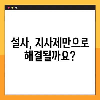 물설사, 이제 걱정하지 마세요! 지사제 효능, 부작용, 복용법 완벽 가이드 | 설사, 지사제 종류, 주의사항