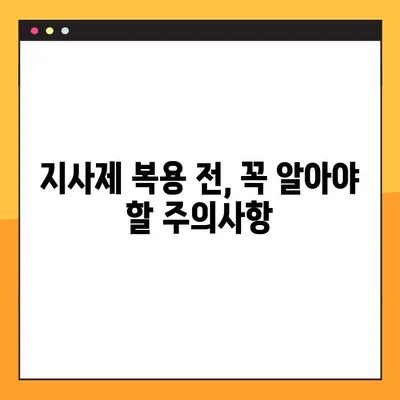 물설사, 이제 걱정하지 마세요! 지사제 효능, 부작용, 복용법 완벽 가이드 | 설사, 지사제 종류, 주의사항