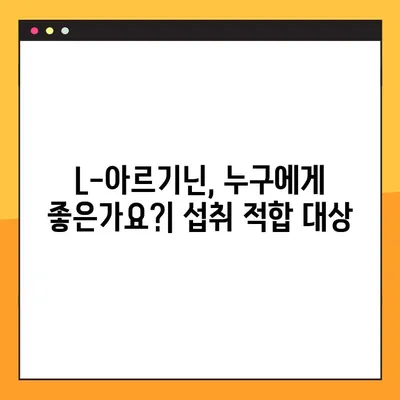 L-아르기닌 효능, 복용법, 부작용 총정리 | 건강, 섭취 가이드, 주의사항